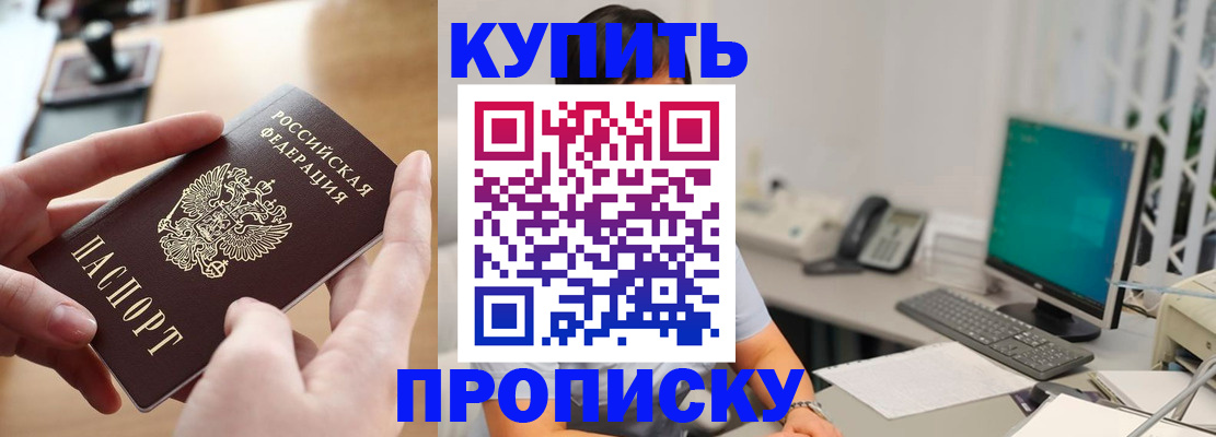купить прописку в Ленинградской области